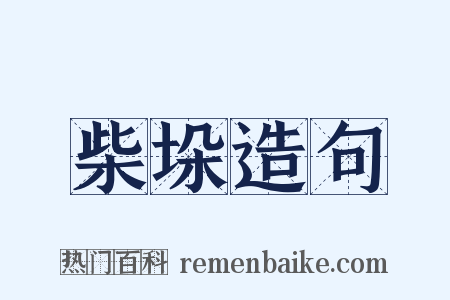 柴垛造句是什么意思的图片